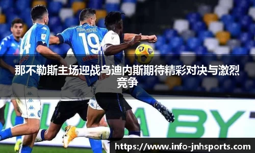 那不勒斯主场迎战乌迪内斯期待精彩对决与激烈竞争